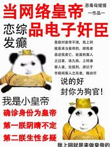 当网络皇上享缺德人生