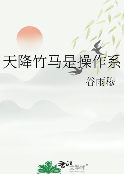 天降系竹马什么意思