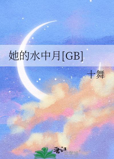 她的水中月十舞全文免费阅读