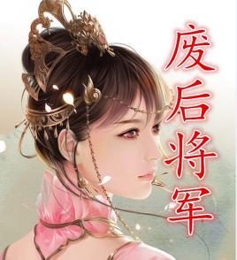 废后将军慕容炎番外
