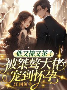 他又撩又拽