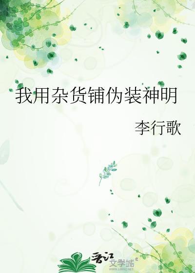 我用杂货铺伪装神明 daquanlian