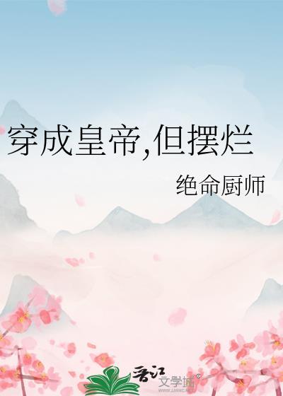 穿成皇帝gl
