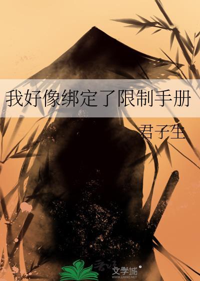 我好像绑定了限制手册全文免费阅读
