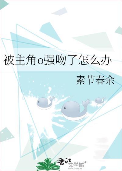 盘点男主被强吻的动漫