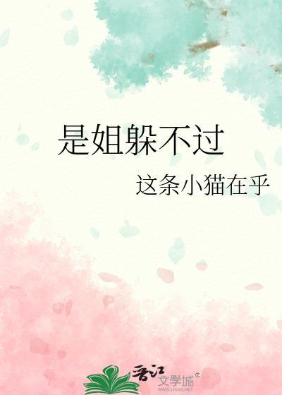 是姐躲不过by
