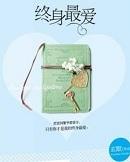 终身最爱ii