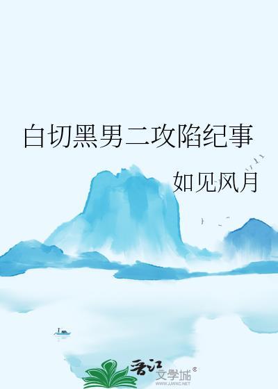 白切黑男二攻陷纪事卫阿宁