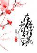 在你眉梢点花灯txt