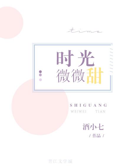 时光微微甜 妖妖逃之百度
