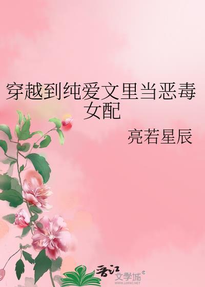穿越到纯爱文里当恶毒女配晋江评论库