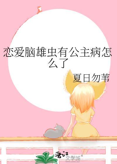 恋爱脑雄虫有公主病怎么了免费