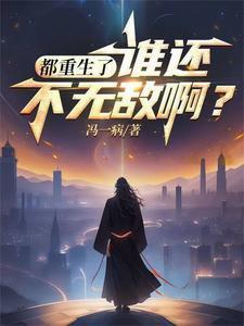 都重生了谁还不无敌百度百科