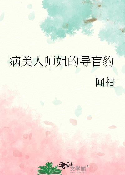 病美人师兄