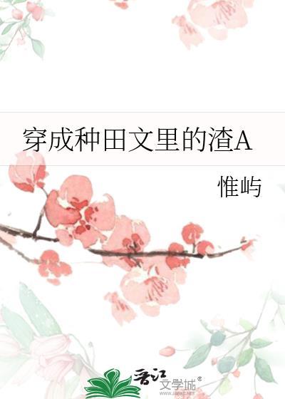 穿成种田文里的渣agL