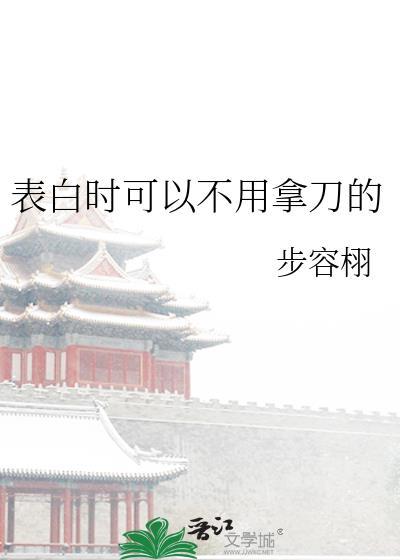 表白时可以不用拿刀的TXT