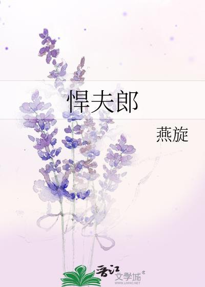 悍夫郎燕旋番外