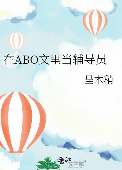 在Abo文里当辅导员百度
