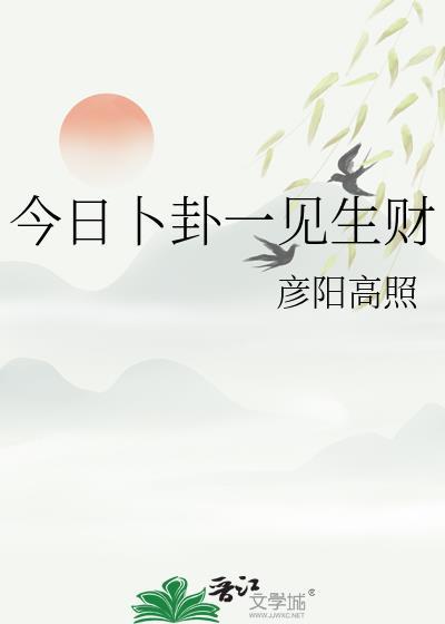 今日卜卦一见生财笔趣阁