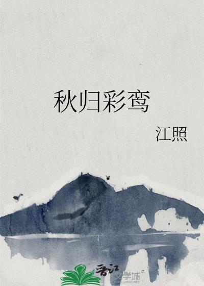 彩鸾归令格律