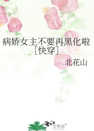 病娇女主快穿不怕系统