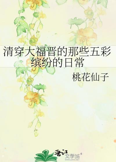 清穿大福晋日常