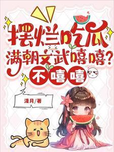摆烂吃瓜满朝文武嘻嘻?不嘻嘻百度