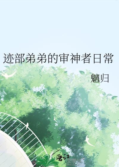 迹部弟弟的审神者日常txt