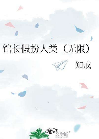 馆长假扮人类(无限)