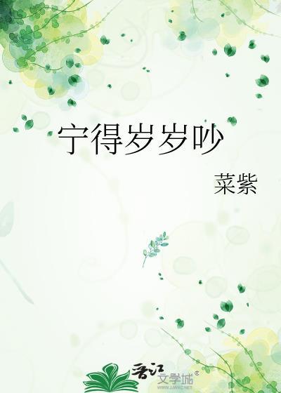 宁得岁岁吵杨知非薛晓京