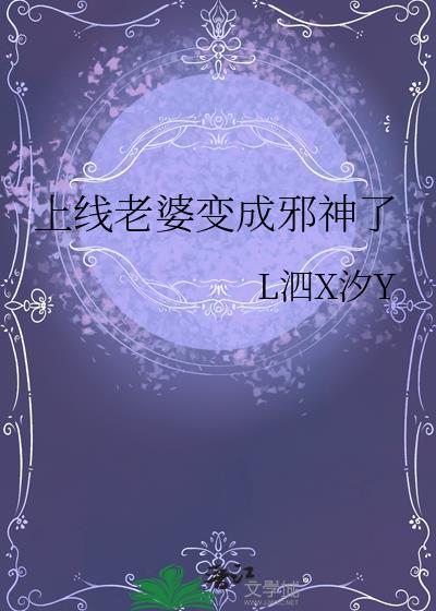 上线的老婆不可能是女的