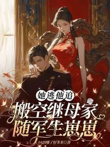她逃他追她插翅难飞原句知乎