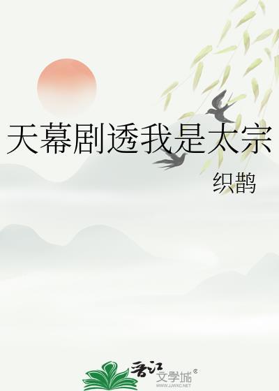 天幕剧透我是太宗救世女帝