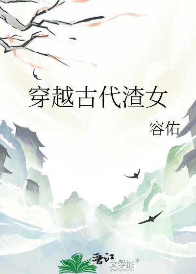 穿越古代渣女乾元百合