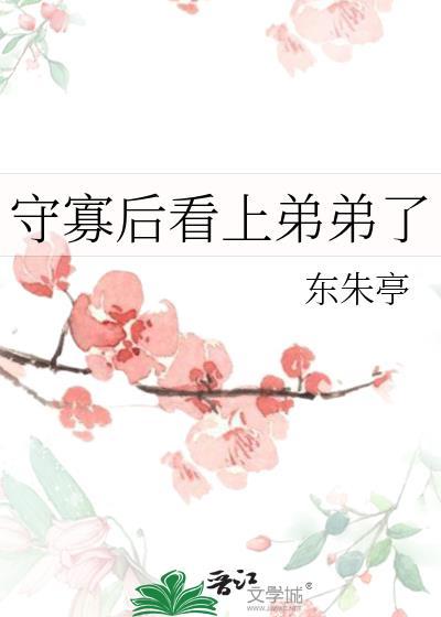 守寡后看上弟弟了怎么办
