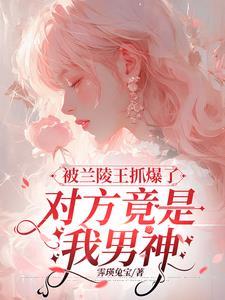 被兰陵王针对是什么感受