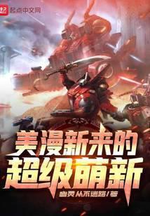 美漫新来的超级萌新 幽灵从不迷路