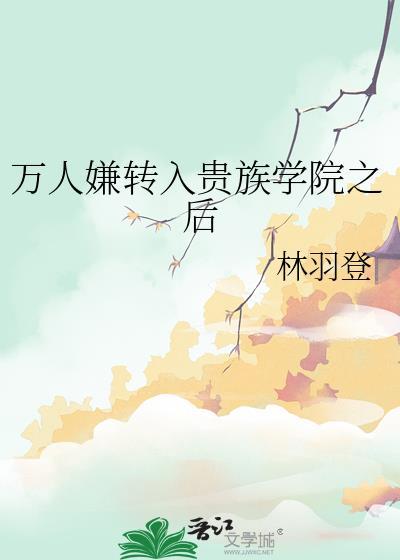 贵族学院万人嫌的日常