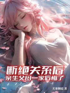 亲生父母一家后悔了林安
