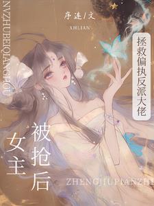 女主被反派的