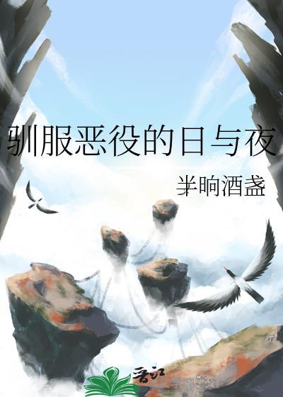 驯服恶魔