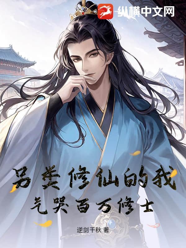 另类修仙方法