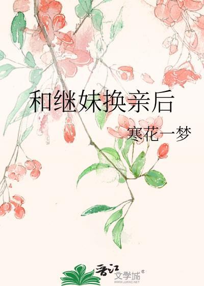 和继妹换亲后做起你心中的白月光