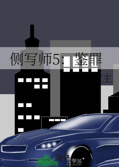 侧写师犯罪现场晋江