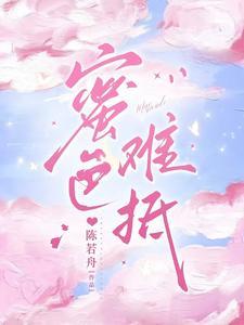 蜜色难抵 陈若舟