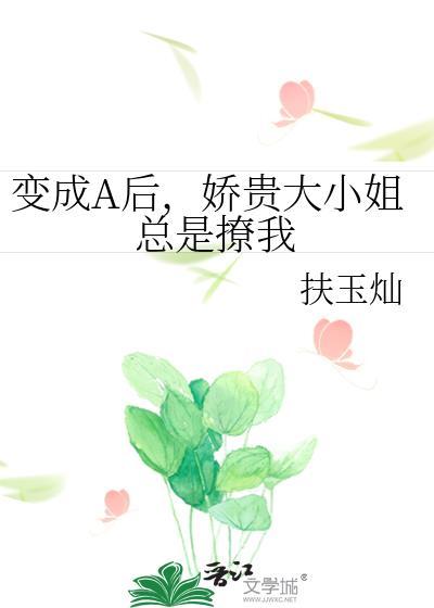 变成病娇大小姐的女朋友