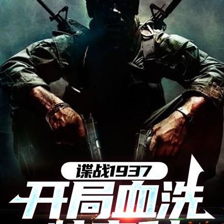 谍战1937开局血洗特高科 紫霄客