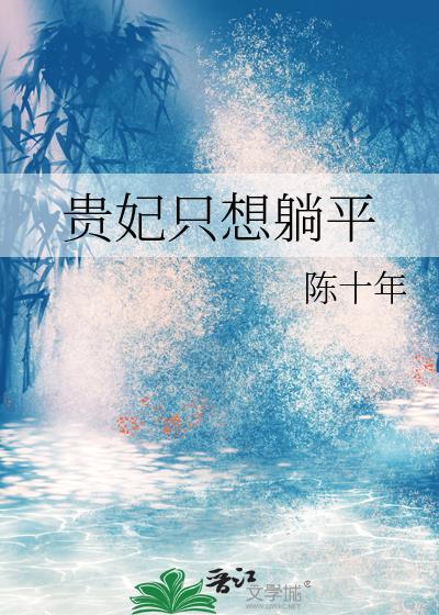 贵妃只想躺平免费阅读