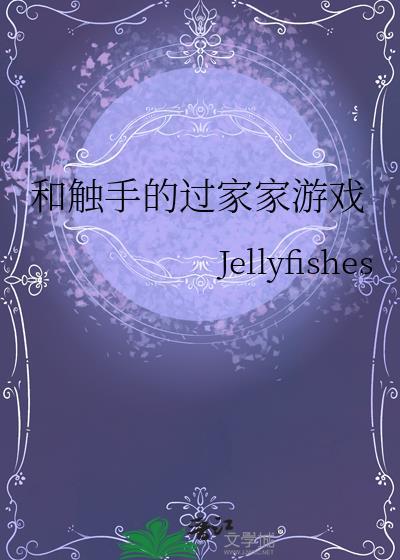 和触手的过家家游戏第几章