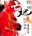 惊世亡妃东方濯